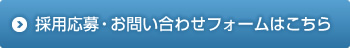採用応募・お問い合わせフォームはこちら