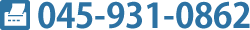 FAX 045-931-0862