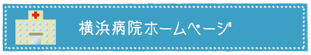 横浜病院ホームページへ