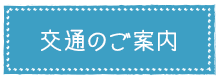 交通のご案内