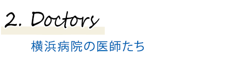 ２．横浜病院の医師たち