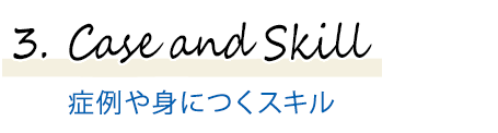 ３．症例や身につくスキル