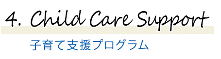 ４．子育て支援プログラム