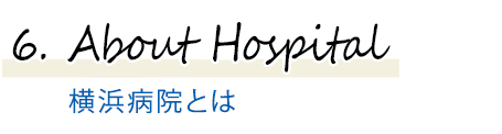 ６．横浜病院とは