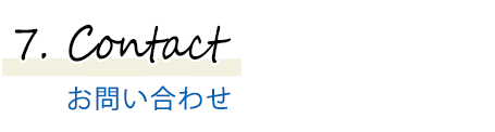 ７．お問い合わせ