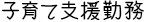 子育て支援勤務