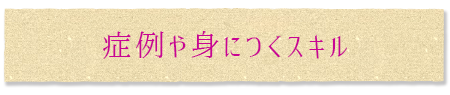 症例や身につくスキル