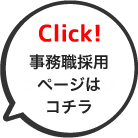 Click! 事務職採用ページはコチラ