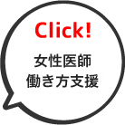 Click! 女性医師働き方支援