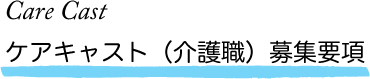 Care Cast ケアキャスト（介護職） 募集要項