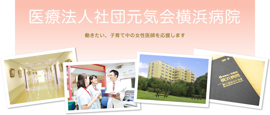 医療法人社団元気会横浜病院 働きたい、子育て中の女性医師を応援します