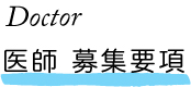 医師 募集要項