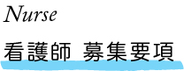 看護師 募集要項