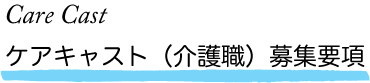 ケアキャスト(介護職) 募集要項