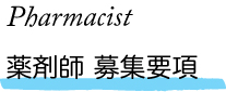 薬剤師 募集要項