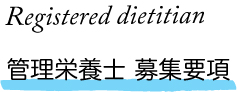 管理栄養士 募集要項