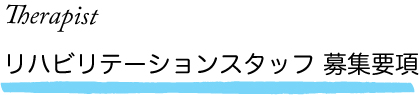リハビリテーションスタッフ 募集要項